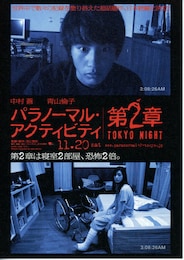 パラノーマル・アクティビティ第2章／TOKYO NIGHT
