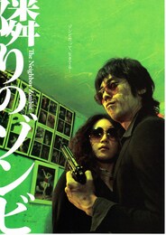 隣りのゾンビ～The Neighbor Zombie～