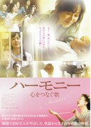 ハーモニー 心をつなぐ歌