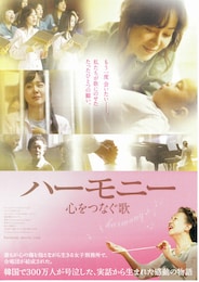 ハーモニー 心をつなぐ歌