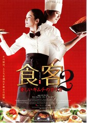 食客2 優しいキムチの作り方