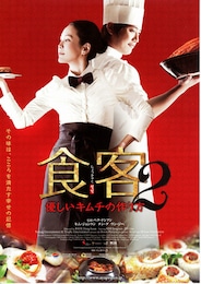 食客2 優しいキムチの作り方