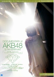 DOCUMENTARY of AKB48 to be continued 10年後、少女たちは今の自分に何を思うのだろう？