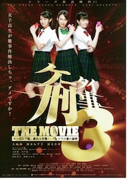 ケータイ刑事 THE MOVIE 3 モーニング娘。救出大作戦！～パンドラの箱の秘密