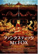 ファンタスティック Mr.FOX