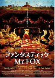 ファンタスティック Mr.FOX