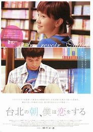 台北の朝、僕は恋をする