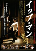 イップ・マン 葉問