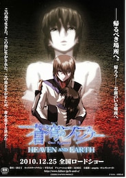 蒼穹のファフナー HEAVEN AND EARTH