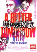 男たちの挽歌 A BETTER TOMORROW