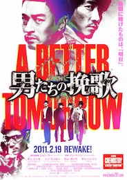 男たちの挽歌 A BETTER TOMORROW