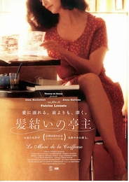 髪結いの亭主（デジタルリマスター版）