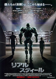 リアル・スティール