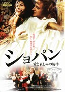 ショパン 愛と哀しみの旋律