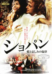 ショパン 愛と哀しみの旋律