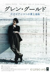 グレン・グールド 天才ピアニストの愛と孤独