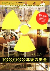 100,000年後の安全