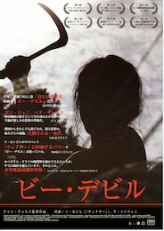 ビー・デビル