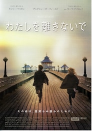 わたしを離さないで