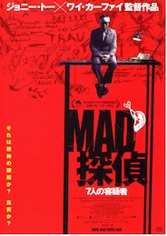 MAD探偵 7人の容疑者