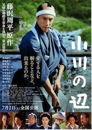 小川の辺（ほとり）