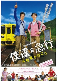 僕達急行 A列車で行こう