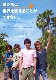 僕たちは世界を変えることができない。But, we wanna build a school in Cambodia.