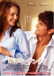 抱きたいカンケイ