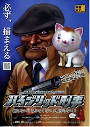 ハイブリッド刑事