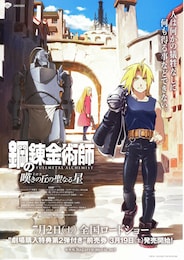 鋼の錬金術師 嘆きの丘（ミロス）の聖なる星