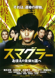 スマグラー おまえの未来を運べ