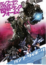 カンフーサイボーグ