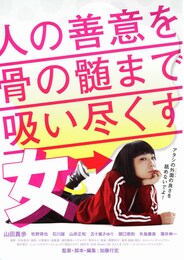 人の善意を骨の髄まで吸い尽くす女