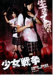少女戦争
