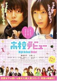 高校デビュー