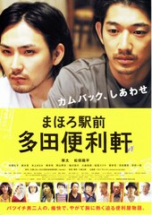 まほろ駅前多田便利軒