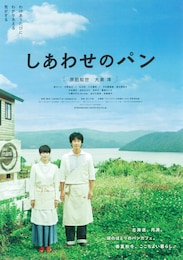 しあわせのパン