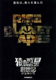 猿の惑星／創世記（ジェネシス）