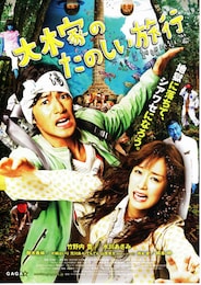 大木家のたのしい旅行 新婚地獄篇