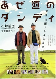あぜ道のダンディ