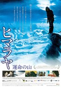 ヒマラヤ 運命の山