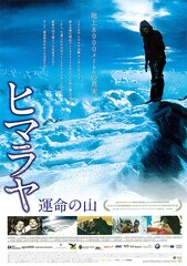 ヒマラヤ 運命の山