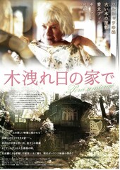 木洩れ日の家で