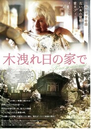 木洩れ日の家で