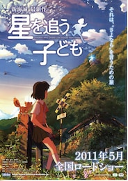 星を追う子ども
