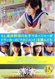 もし高校野球の女子マネージャーがドラッカーの『マネジメント』を読んだら