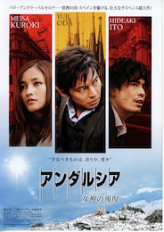 アンダルシア 女神の報復