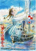 コクリコ坂から