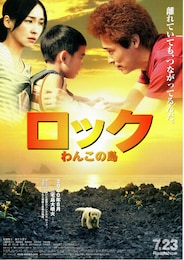 ロック ～わんこの島～