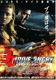 ドライブ・アングリー3D